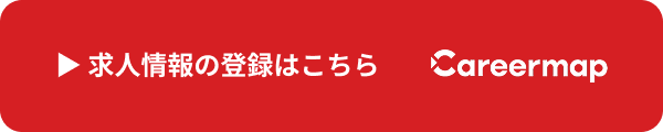 求人情報の登録はこちら