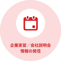 企業実習／会社説明会情報の発信