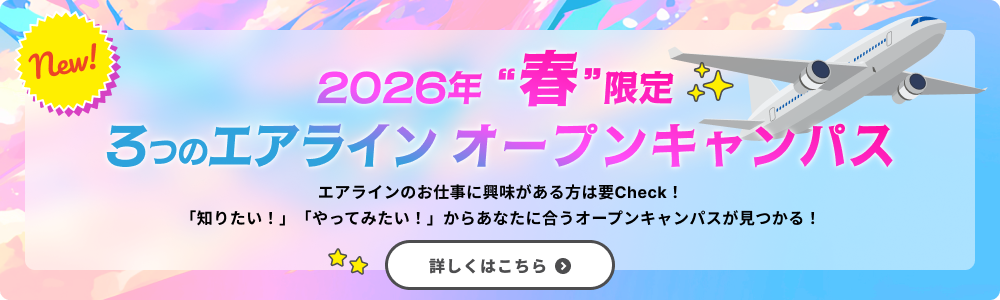 2026年春限定エアラインオープンキャンパス