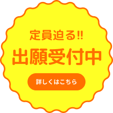 定員迫る！！出願受付中 詳しくはこちら