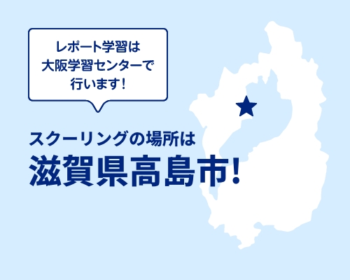 レポート学習は大阪学習センターで行います！ スクーリングの場所は滋賀県高島市！