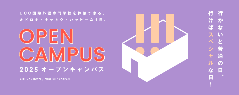 オープンキャンパス