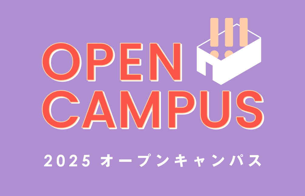 オープンキャンパス