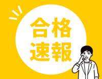 大学編入合格速報（9/16時点）