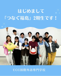 選択授業「つなぐ福島」
