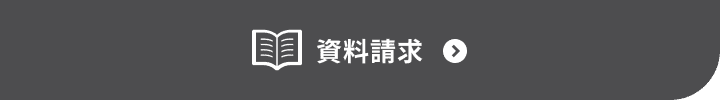 資料請求