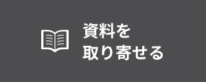 資料請求