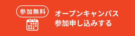 オープンキャンパス参加