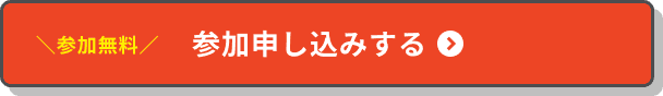 参加申し込みする
