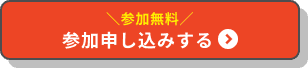 参加申し込みする