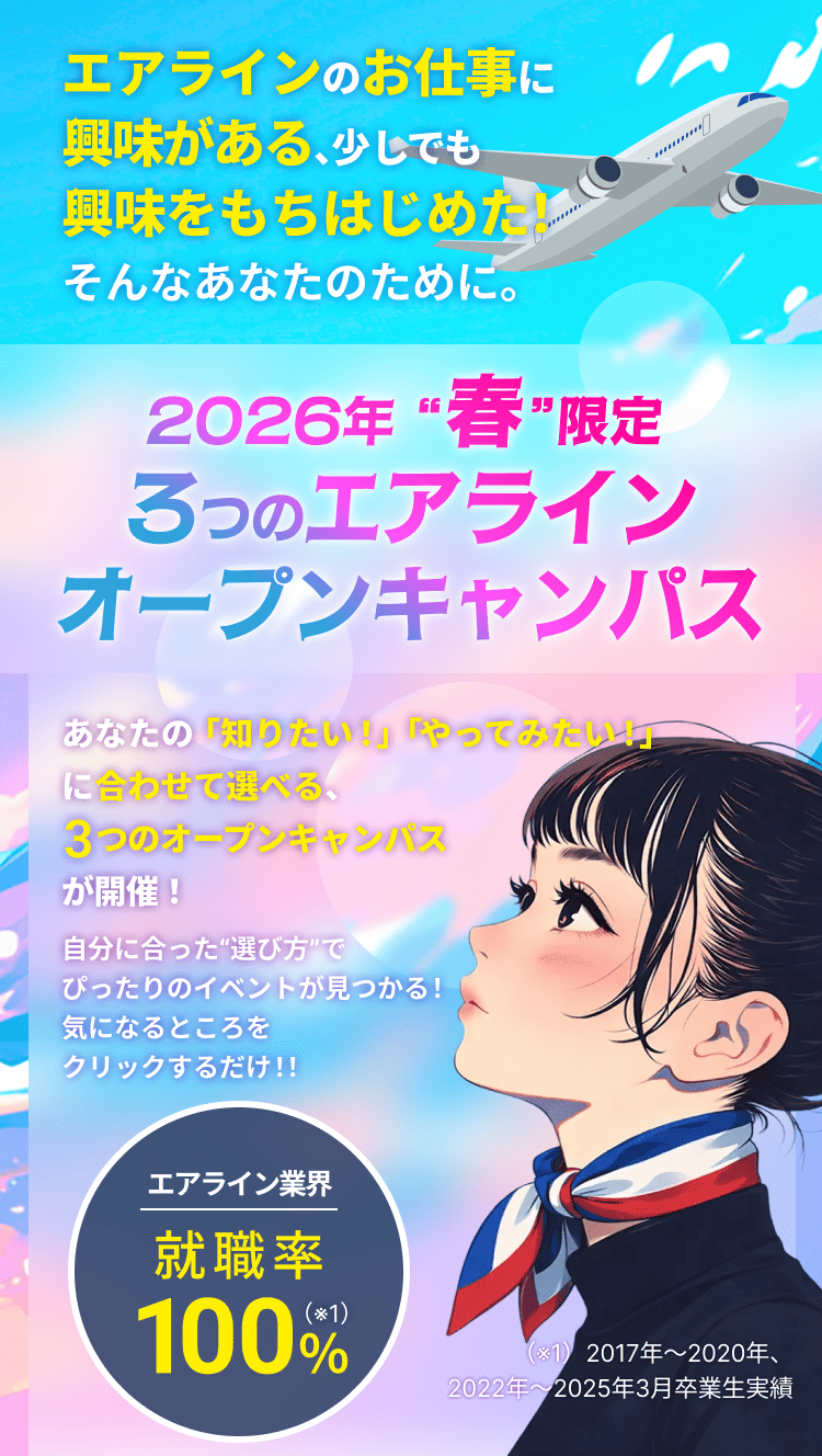 エアラインのお仕事に興味がある、少しでも興味をもちはじめたそんなあなたのために。3つのエアラインオープンキャンパス
