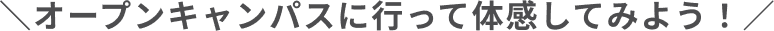 オープンキャンパスに行って体感してみよう！