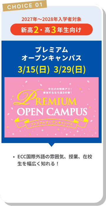 プレミアムオープンキャンパス