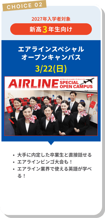エアラインスペシャルオープンキャンパス