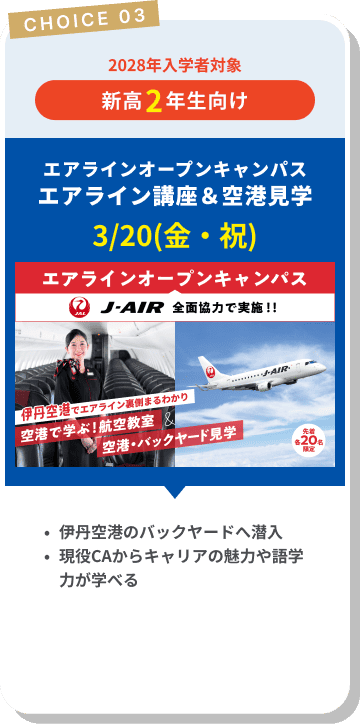 エアラインオープンキャンパスエアライン講座＆空港見学