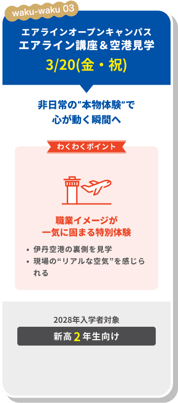 エアラインオープンキャンパスエアライン講座＆空港見学