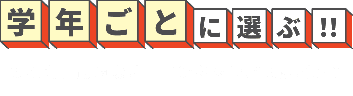 学年ごとに選ぶ！！あなたに最適なオープンキャンパスはどれ？