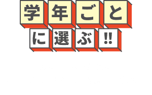 学年ごとに選ぶ！！あなたに最適なオープンキャンパスはどれ？
