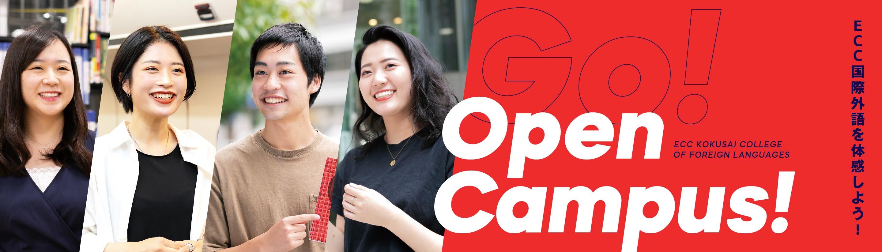 オープンキャンパス