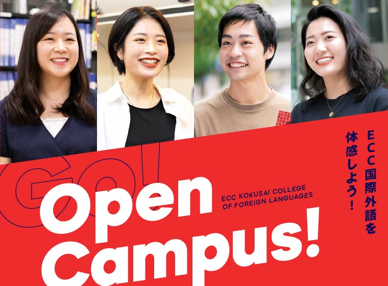 オープンキャンパス