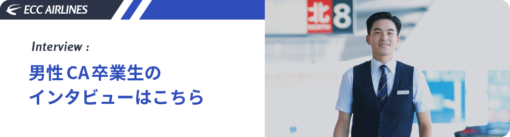 男性CA卒業生のインタビューはこちら