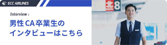 男性CA卒業生のインタビューはこちら