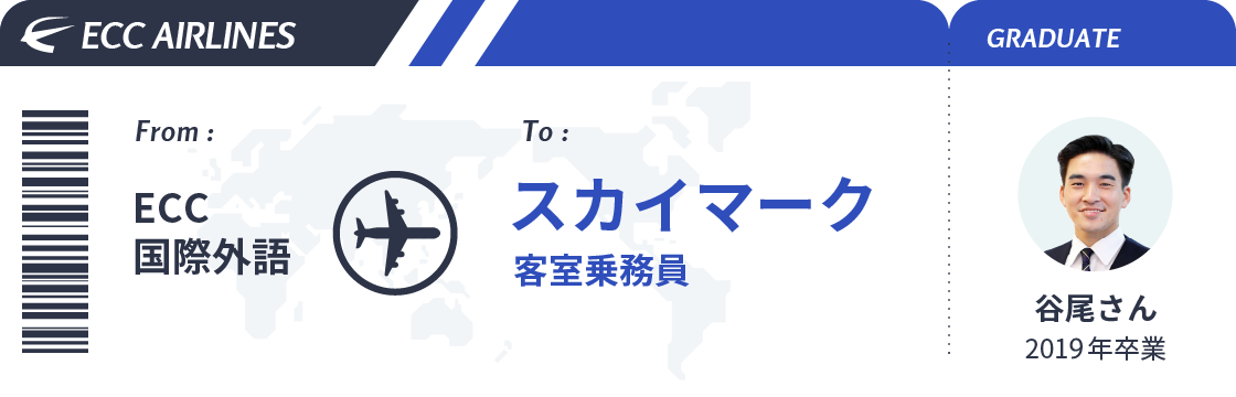 エアライン業界のリアル 男性CA紹介
