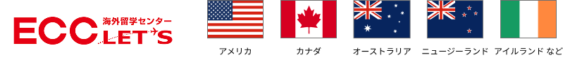 ECC国際留学センターLET'S