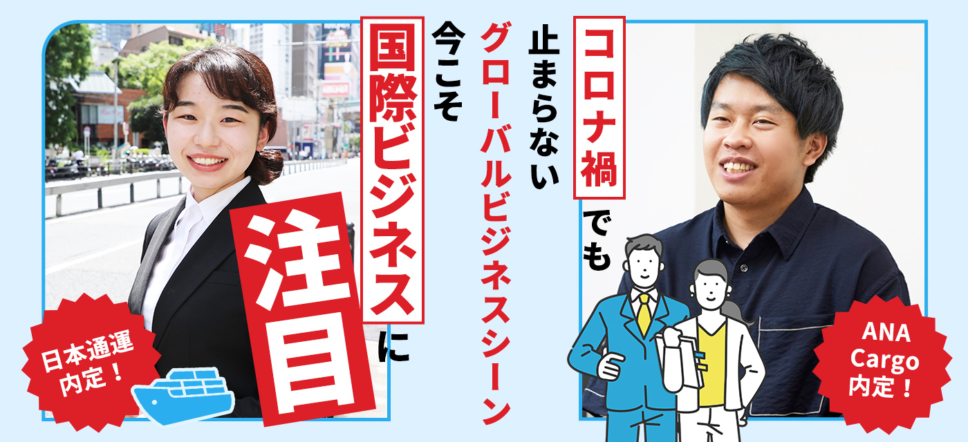 コロナ禍でも止まらないグローバルビジネスシーン　今こそ国際ビジネスに注目