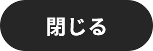 閉じる