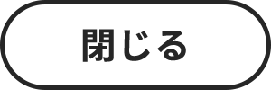 閉じる