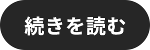 続きを読む