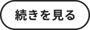 続きを見る