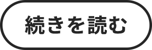 続きを読む