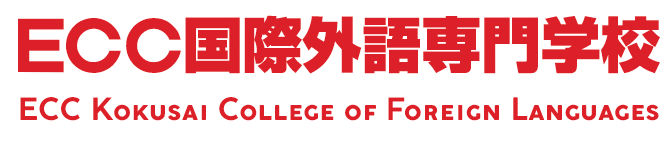 ECC国際外語専門学校 ECC KOKUSAI COLLEGE OF FOREIGN LANGUAGES
