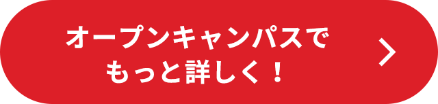 オープンキャンパスでもっと詳しく！