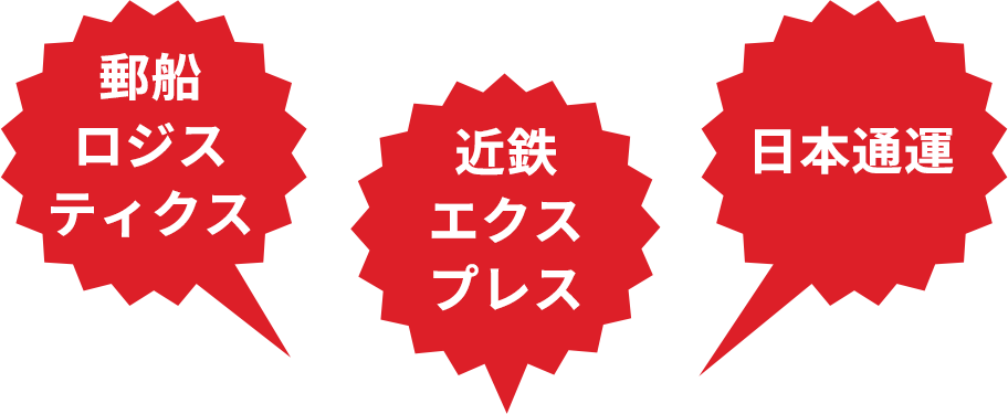 郵船ロジスティクス 近鉄エクスプレス 日本通運