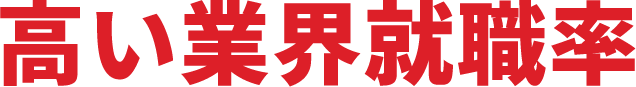 高い業界就職率