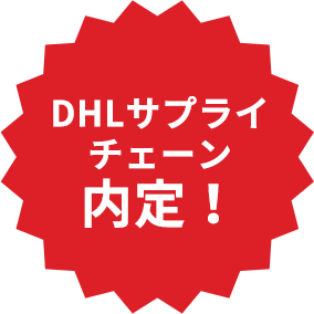 DHLサプライチェーン内定！