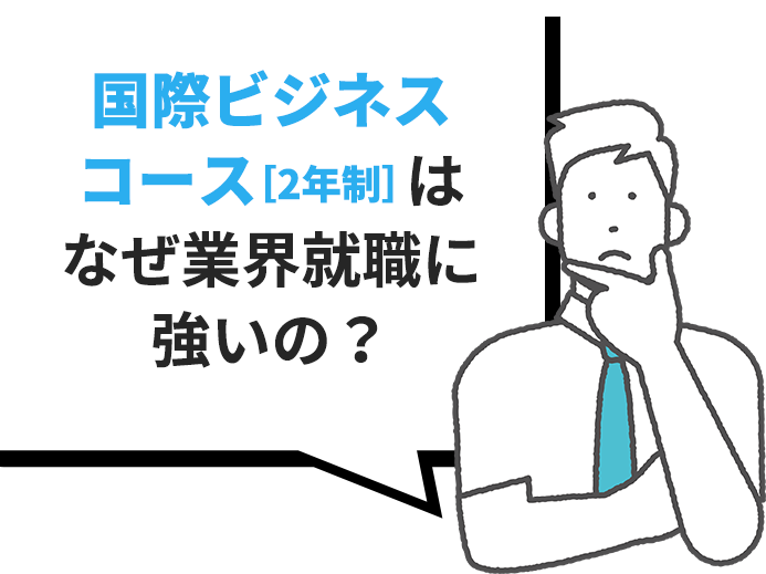 国際ビジネスコース［2年制］はなぜ業界就職に強いの？