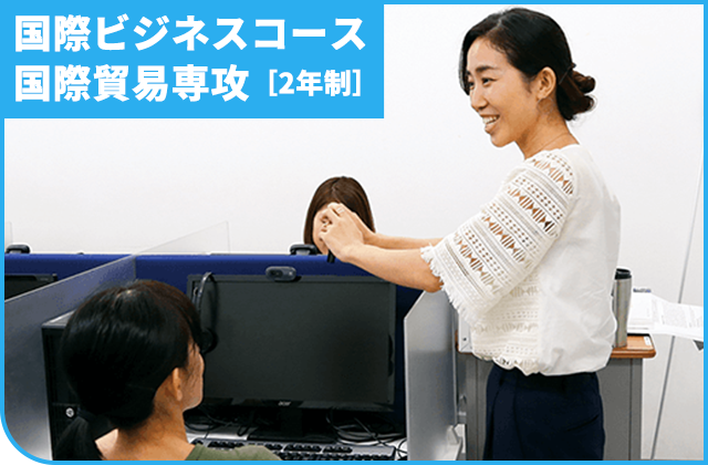 国際ビジネスコース国際貿易専攻［2年制］