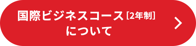 国際ビジネスコース［2年制］について