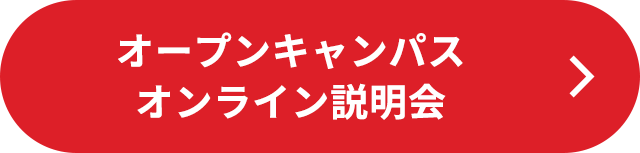 オープンキャンパスオンライン説明会