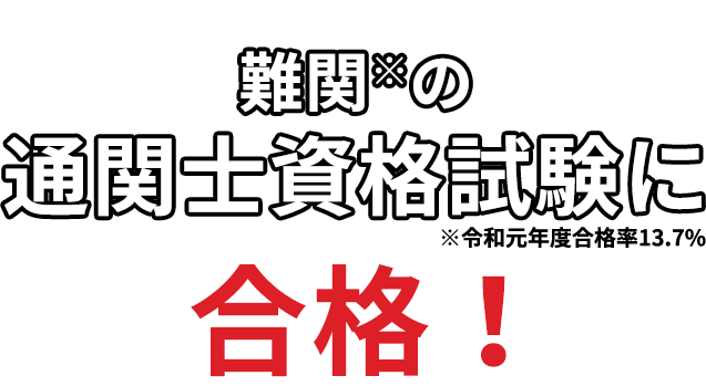 難関(令和元年度合格率13.7%)の通関士資格試験に合格！