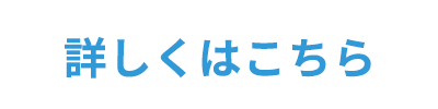 詳しくはこちら