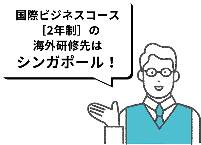 国際ビジネスコース［2年制］の海外研修先はシンガポール！