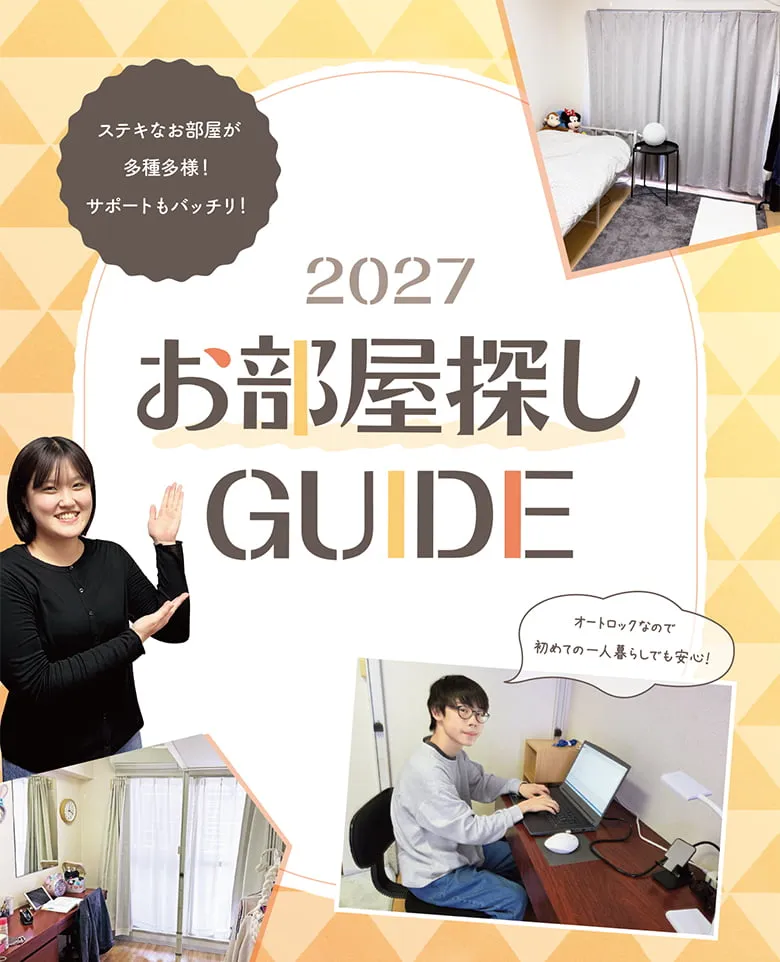 お部屋探しガイド