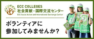 社会貢献・国際交流センター