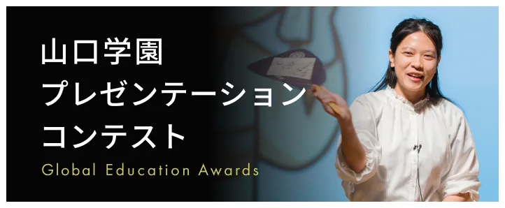 山口学園 プレゼンテーションコンテスト
