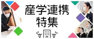産学連携特集